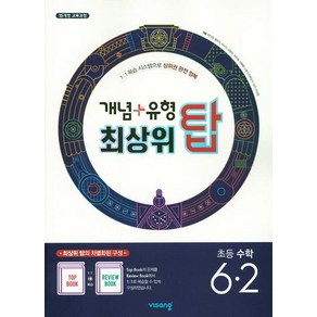 2025 개념+유형 최상위 탑, 수학, 초등 6-2