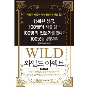 [와일드북]와일드 이펙트 : 행복한 성공100권의 책을 읽고 100명의 전문가를 만나고 100곳을 방문하라 (양장), 와일드북, 유광선