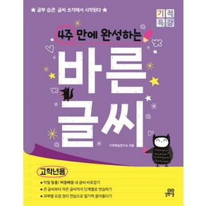 4주 만에 완성하는 바른 글씨 (고학년용): 공부 습관 글씨 쓰기에서 시작된다, 길벗스쿨