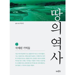 땅의 역사 7:삭제된 기억들