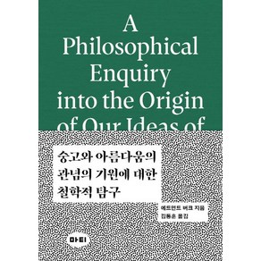 [마티]숭고와 아름다움의 관념의 기원에 대한 철학적 탐구 (A Philosophical Enquiy into the Oigin of ou Ideas of the Sublime and Beautiful) - 미학 원전 시리즈 2, 마티, 데이비드 흄