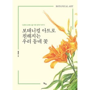 [이담북스]보태니컬 아트로 친해지는 우리 동네 꽃 - 16편의 보태니컬 아트 창작 이야기