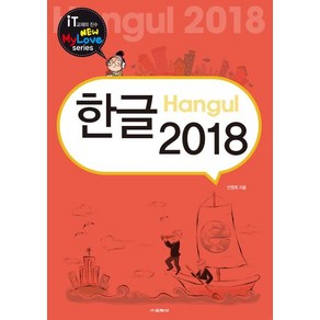 [교학사]한글 2018 - New My Love Seies, 교학사