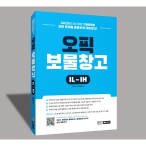 [피터스잉글리쉬]오픽 보물창고 IL~IH : 압도적인 문제 적중률