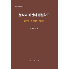 [법문사]분석과 비판의 법철학 2 : 법이념 순수법학 법이론 : 현대법철학논집 (양장), 법문사, 심헌섭