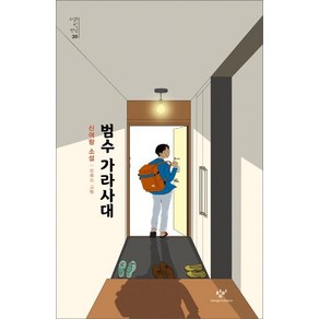 범수 가라사대:신여랑 소설, 창비, 신여랑