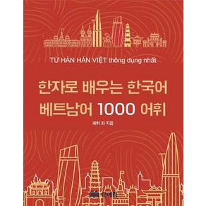 한자로 배우는 한국어 베트남어 1000 어휘 사전