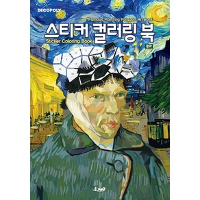 스티커 컬러링 북 명화:Famous Painting Polygon Atwok, DNA디자인, DNA디자인스튜디오