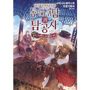 증기와 모험의 비공정 TRPG 톱니바퀴탑의 탐공사: 스카이노츠 확장 룰북 탐공사와 검은 연기의 궤적, 티알피지클럽(TRPG CLUB), 나카니시 에이스케