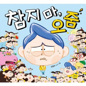 [현암주니어]참지 마 오줌, 상품명, 현암주니어, 심영교