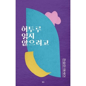 [핀드]허투루 읽지 않으려고 - 처음핀드 2, 상품명, 핀드, 전승민