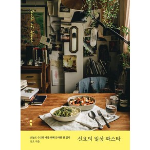 [세미콜론]선요의 일상 파스타 : 오늘도 수고한 나를 위해 근사한 한 접시, 세미콜론, 선요