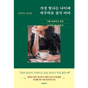 가장 빛나는 나이에 싸구려로 살지 마라:나를 응원하고 싶은 30대를 위한 인생 책