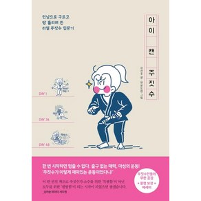 [팬덤북스]아이 캔 주짓수 - 민낯으로 구르고 땀 흘리며 쓴 리얼 주짓수 입문기, 팬덤북스, 강선주