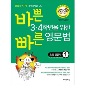 바쁜 3 4학년을 위한 빠른 영문법: 초등 영문법 1