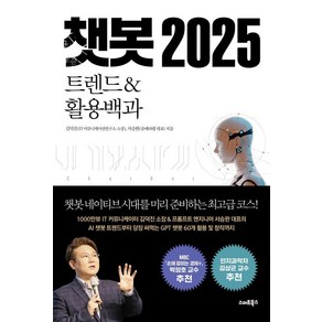 [스마트북스]챗봇 2025 : 트렌드&활용백과