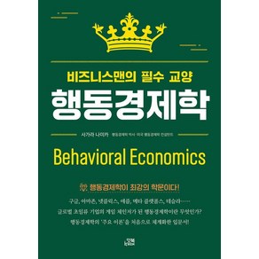 행동경제학:비즈니스맨의 필수 교양, 잇북(it book), 사가라 나미카