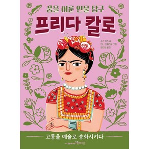 [함께자람(교학사)]프리다 칼로 : 고통을 예술로 승화시키다 - 꿈을 이룬 인물 탐구 3, 함께자람(교학사), 수잔 카츠