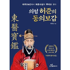 의성 허준의 동의보감:파주 DMZ에서 허준사상의 뿌리를 찾다