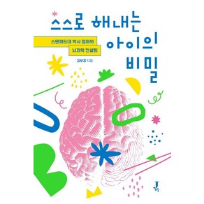 스스로 해내는 아이의 비밀:스탠퍼드대 박사 엄마의 뇌과학 컨설팅