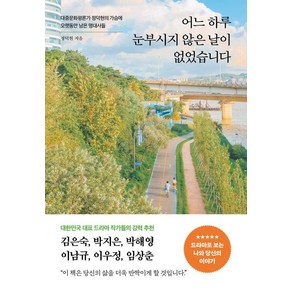 어느 하루 눈부시지 않은 날이 없었습니다:대중문화평론가 정덕현의 가슴에 오랫동안 남은 명대사들