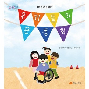 [작가의탄생]우리들의 운동회 - 장애 인식개선 동화 1 (양장)