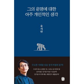 그의 운명에 대한 아주 개인적인 생각