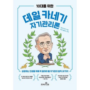 10대를 위한 데일 카네기 자기관리론:성공하는 인생을 위해 꼭 알아야 할 자기관리 법칙 28가지