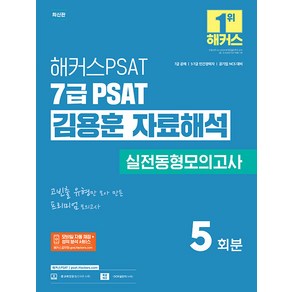 해커스 PSAT 7급 PSAT 김용훈 자료해석 실전동형모의고사 5회분:7급 공채 5/7급 민간경력자 공기업 NCS 대비