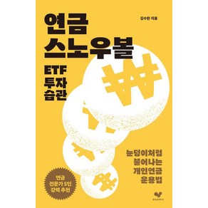 연금 스노우볼 ETF 투자 습관:눈덩이처럼 불어나는 개인연금 운용법