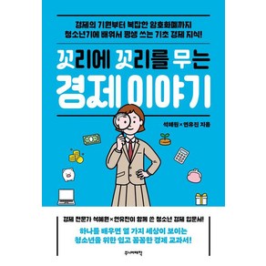 [주니어태학]꼬리에 꼬리를 무는 경제 이야기, 석혜원, 주니어태학