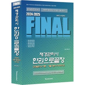 2024-2025 Final 재경관리사 한권으로끝장:20일완성/이론·기출기본서/저자직강, 세무라이선스