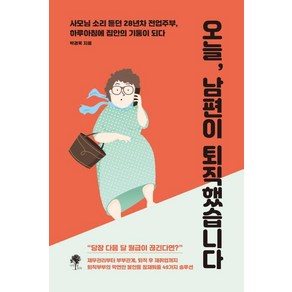 [나무옆의자]오늘 남편이 퇴직했습니다, 나무옆의자, 박경옥