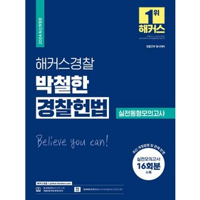 2024 해커스경찰 박철한 경찰헌법 실전동형모의고사 16회분:경찰공무원 경찰간부 동시대비