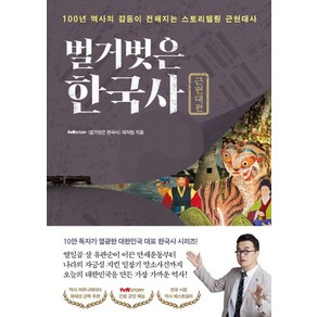 벌거벗은 한국사: 근현대편:100년 역사의 감동이 전해지는 스토리텔링 근현대사