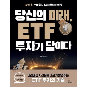 당신의 미래 ETF 투자가 답이다:10년 후 후회하지 않는 현명한 선택