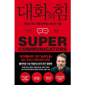 [갤리온]대화의 힘 : 원하는 모든 것을 얻어내는 최고의 기술, 갤리온, 찰스 두히그