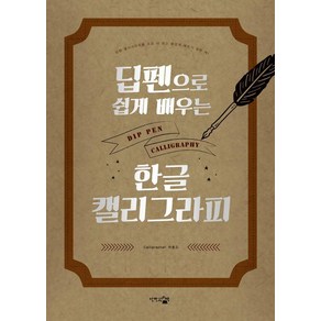 [단한권의책]딥펜으로 쉽게 배우는 한글 캘리그라피 : 은박 에디션, 단한권의책, 박효지