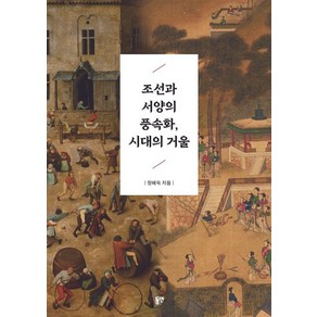 [동연출판사]조선과 서양의 풍속화 시대의 거울, 동연출판사, 장혜숙