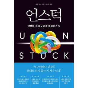 [부키]언스턱 : 인생의 정체 구간을 돌파하는 힘, 부키, 애덤 알터