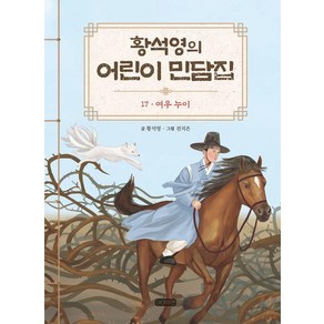 [아이휴먼]황석영의 어린이 민담집 17 : 여우 누이 (양장), 아이휴먼, 황석영