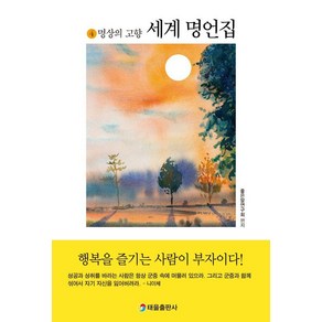 세계명언집 4, 태을출판사, 좋은말연구회