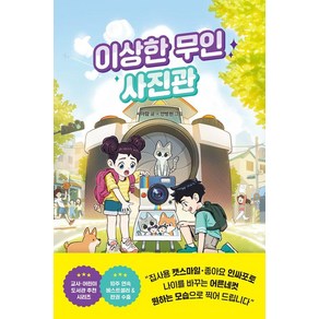 [라곰스쿨]이상한 무인 사진관 - 이상한 무인 가게 시리즈 4 (양장), 서아람, 상세페이지 참조, 라곰스쿨