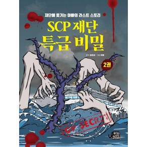 하늘을나는코끼리 [하늘을나는코끼리]SCP 재단 특급 비밀