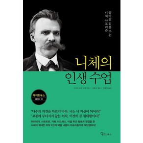 니체의 인생 수업:살아갈 힘을 주는 니체 아포리즘