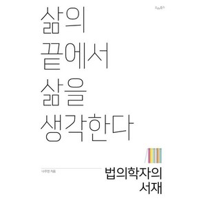 법의학자의 서재:삶의 끝에서 삶을 생각한다, 드레북스, 나주영