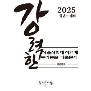 [일으킨바람][POD] 강력한 서울시립대 자연계 수리논술 기출 문제, 논술/작문, 전학년, 일으킨바람