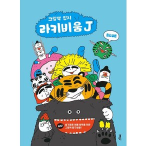 라키비움J 블루:그림책 잡지