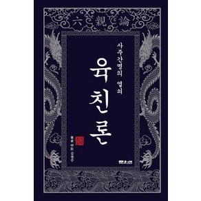사주간명의 열쇠 육친론, 문원북, 김철주