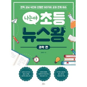 나는야 초등 뉴스왕: 과학 편:현직 교사 4인이 선정한 60가지 교과 연계 이슈, 책들의정원, 임영진